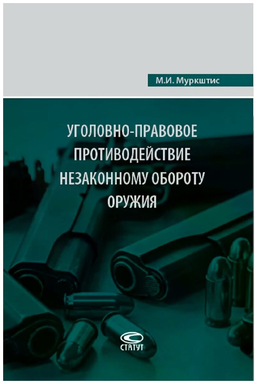 Уголовно-правовое противодействие незаконному обороту оружия - фото №1