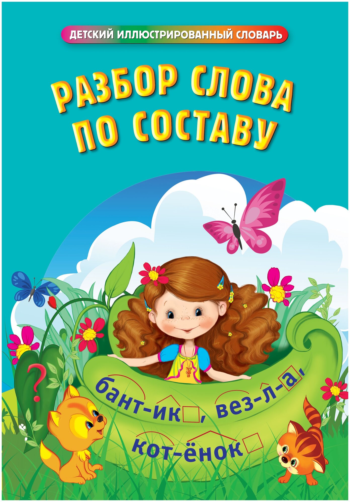 Разбор слова по составу (Руднева Анна Васильевна) - фото №1