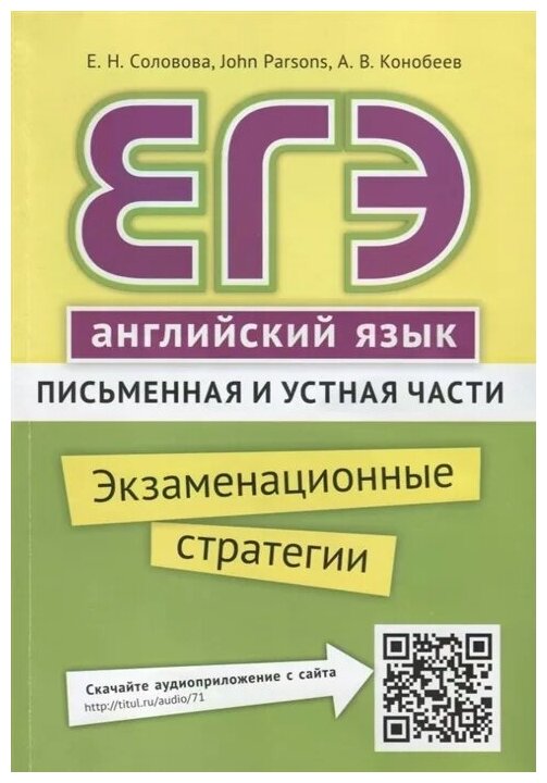 ЕГЭ. Английский язык. Экзаменационные стратегии. Письменная и устная части (+ QR-код) - фото №2