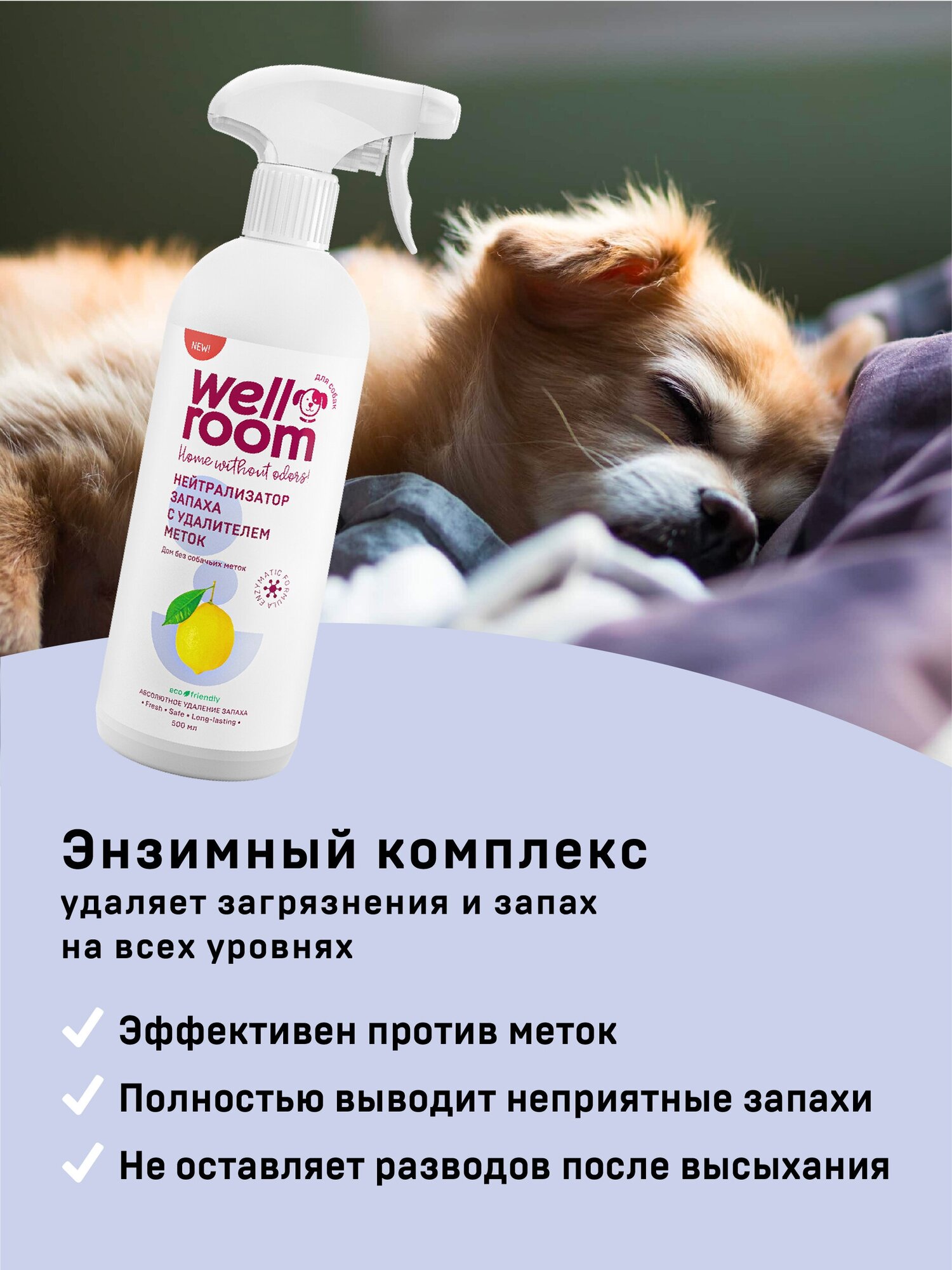 Набор Нейтрализатор запаха Wellroom, против меток, собаки, цитрус (500 мл х 2)