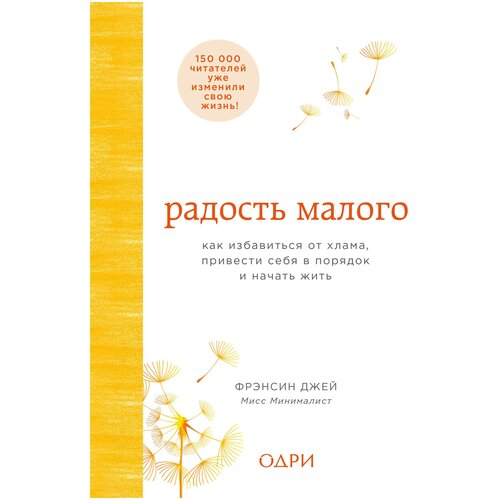 Радость малого. Как избавиться от хлама, привести себя в порядок и начать жить