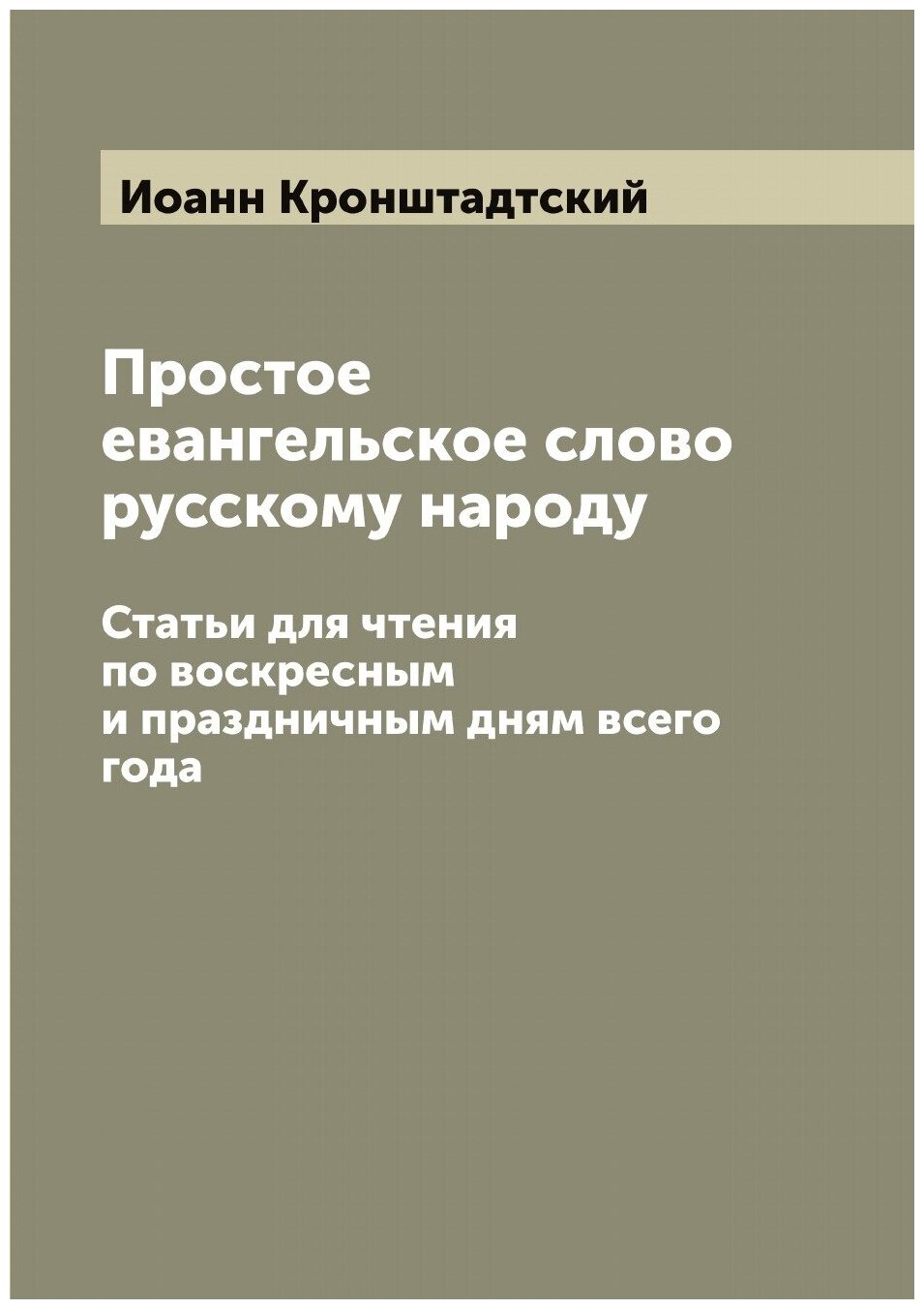 Простое евангельское слово русскому народу. Статьи для чтения по воскресным и праздничным дням всего года