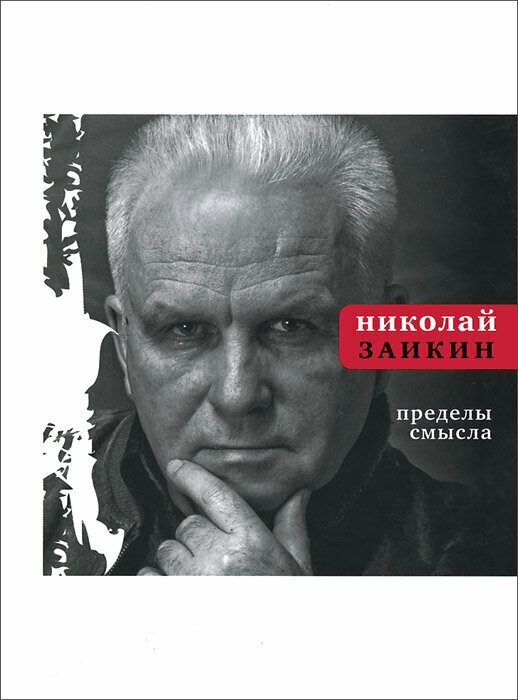 Пределы смысла (Заикин Николай Петрович) - фото №1