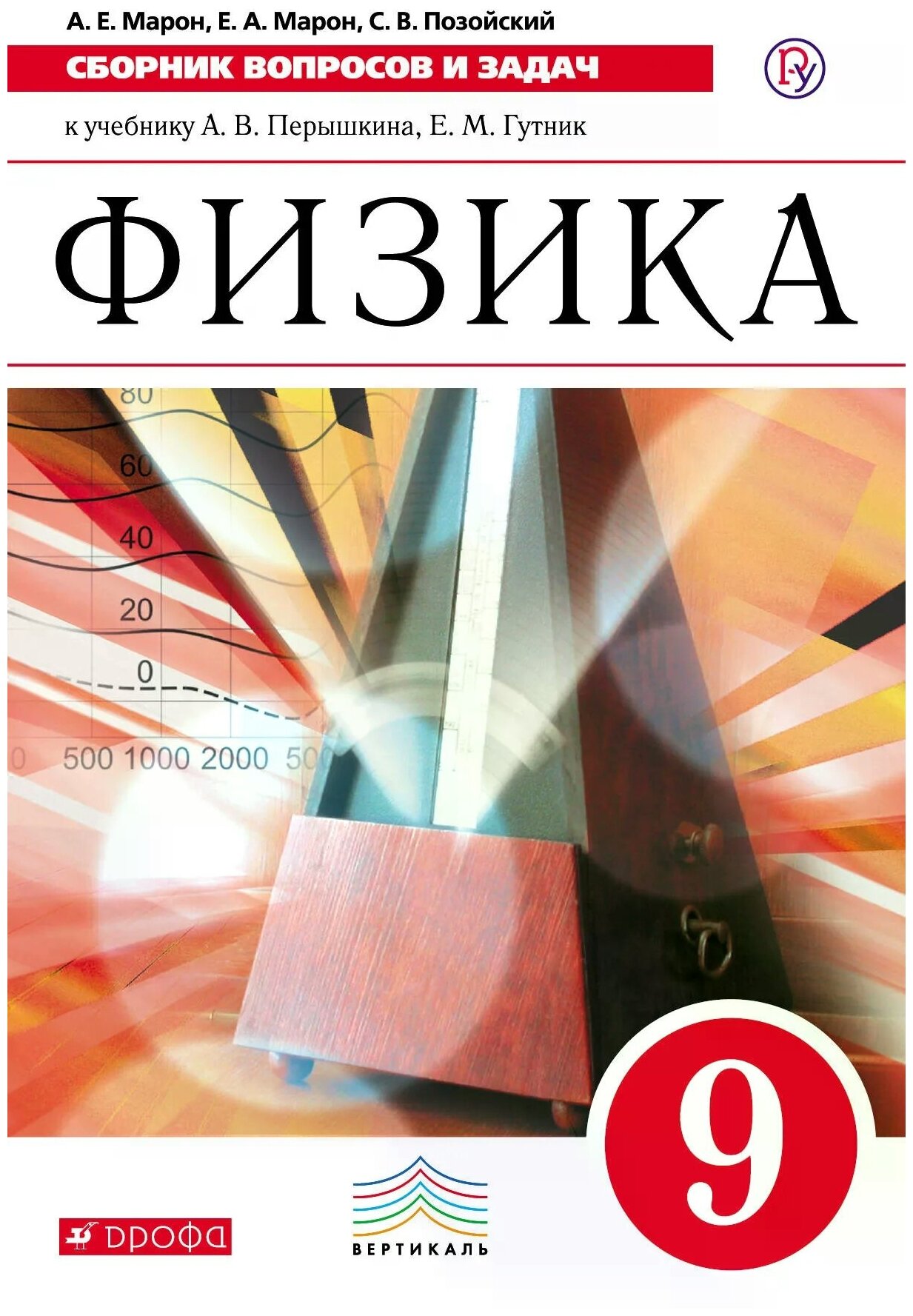 Физика Сборник вопросов и задач к учебнику Перышкина АВ 9 класс Вертикаль Учебное пособие Марон АЕ 12+