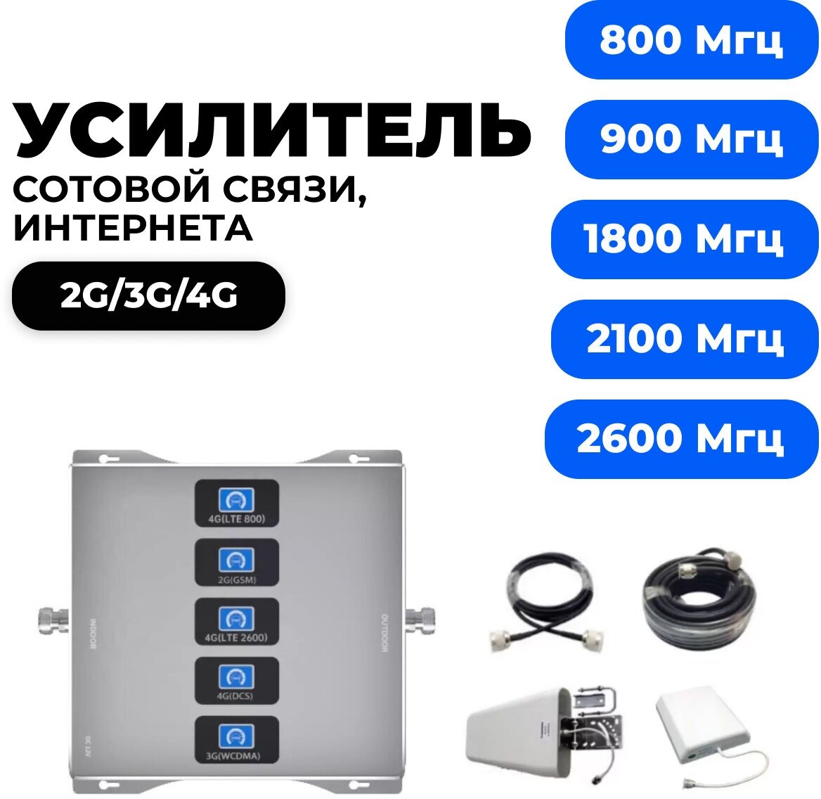 Усилитель репитер 2G/3G 4G LTE (800/900/1800/2100/2600МГц) до 300м² (пятичастотный комплект две антенны+два кабеля)