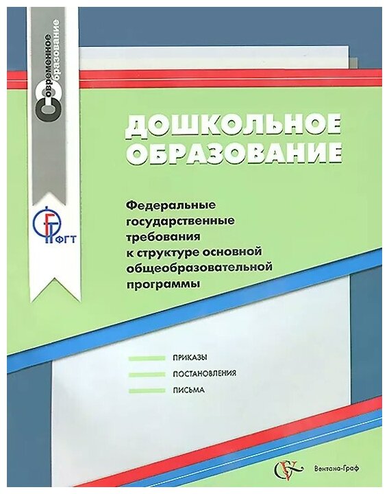 Дошкольное образование. ФГТ к структуре основной общеобразовательной программы - фото №1