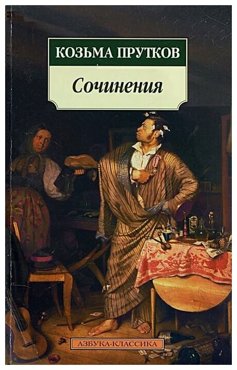 Козьма Прутков "Козьма Прутков. Сочинения"