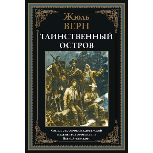 Таинственный остров БМЛ. Жюль Верн