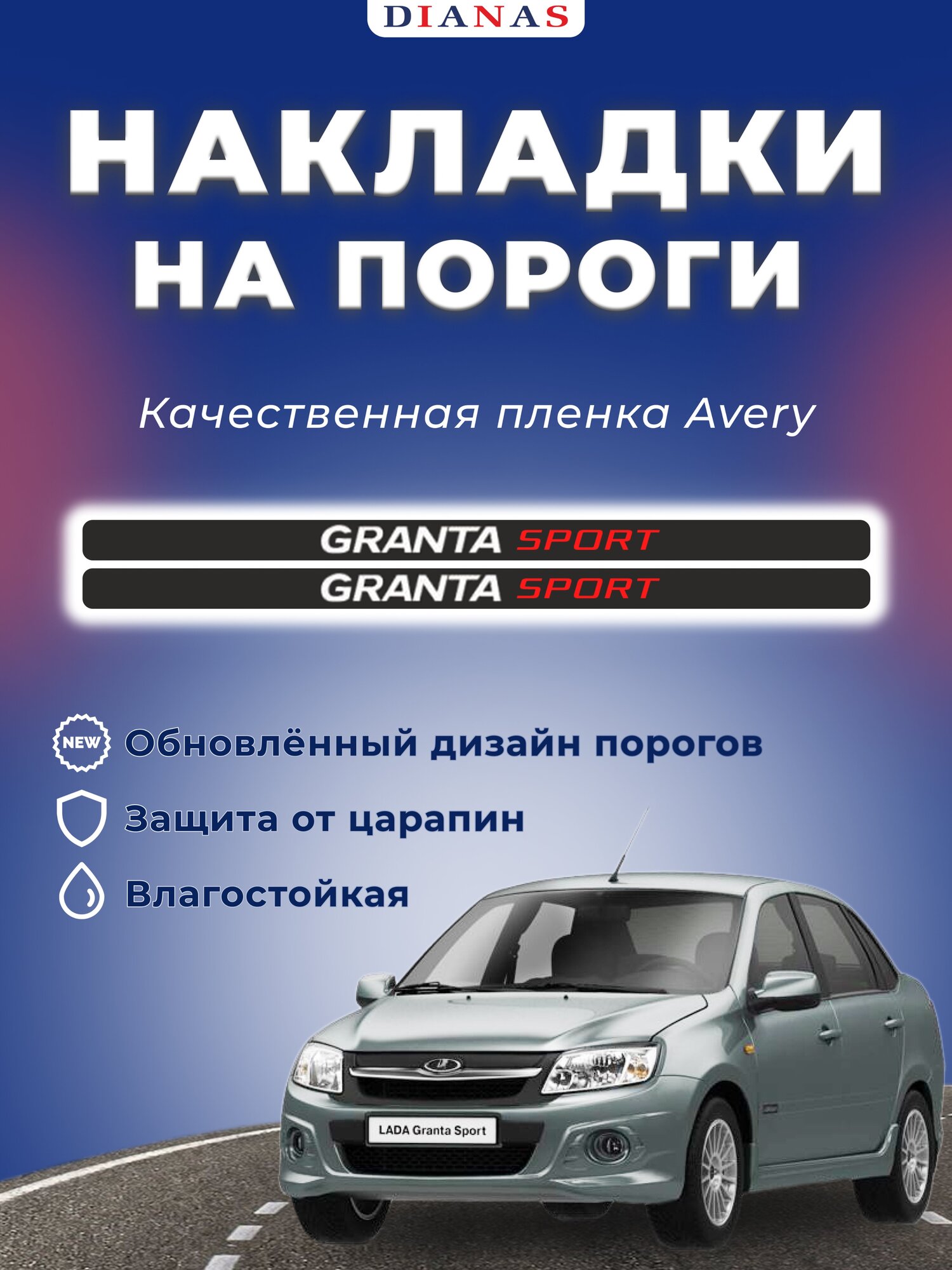 Накладки на пороги GRANTA SPORT (ком. 4 шт.)пленка шершавая AVERY США