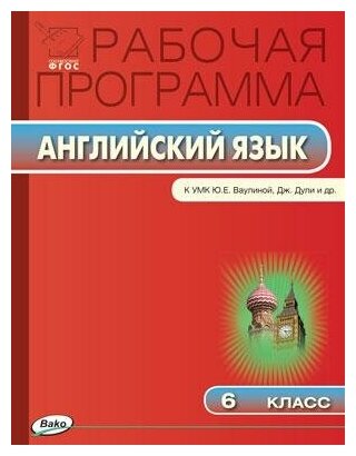 Наговицына О. В. Английский язык. 6 класс. Рабочая программа к УМК Ю. Е. Ваулиной, Дж. Дули. ФГОС. Рабочие программы