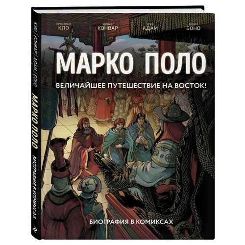 фото Адам э., кло к., конвар д. "марко поло. величайшее путешествие на восток. том 1" эксмо