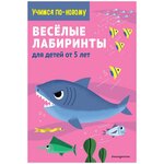 Учимся по-новому. Веселые лабиринты: для детей от 5 лет - изображение