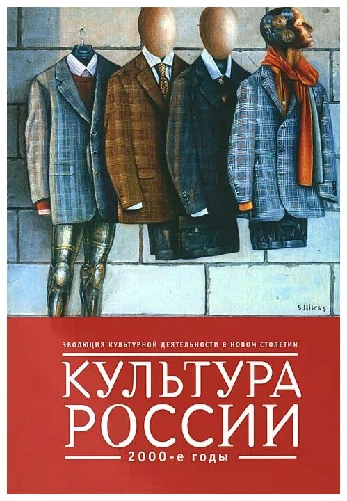 Культура России 2000-е годы (Костин Евгений Александрович) - фото №1