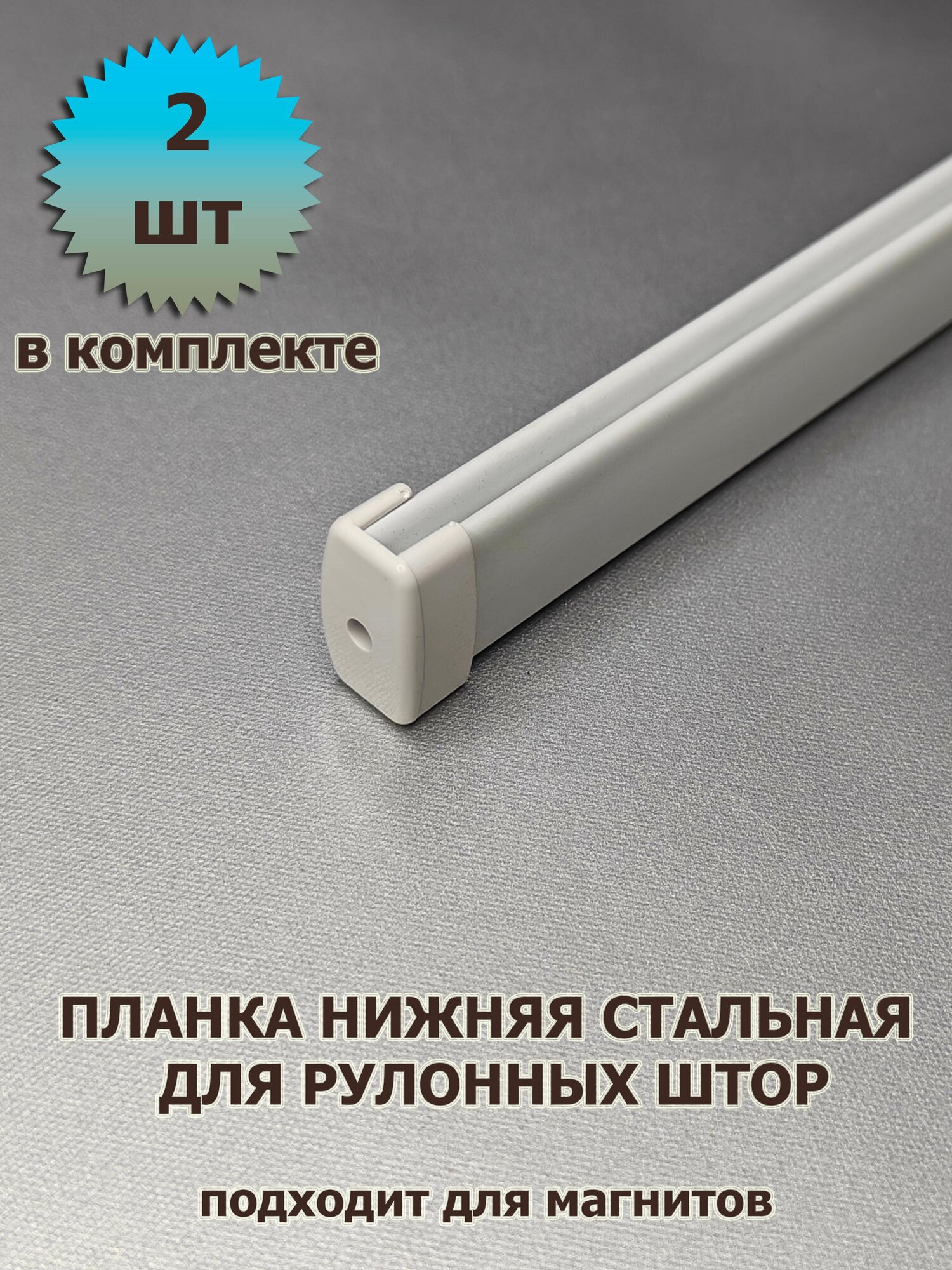 Нижняя планка для рулонной шторы 600 мм 2 шт с заглушками