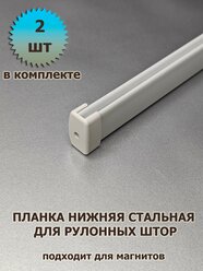 Нижняя планка для рулонной шторы 1300 мм 2 шт с заглушками