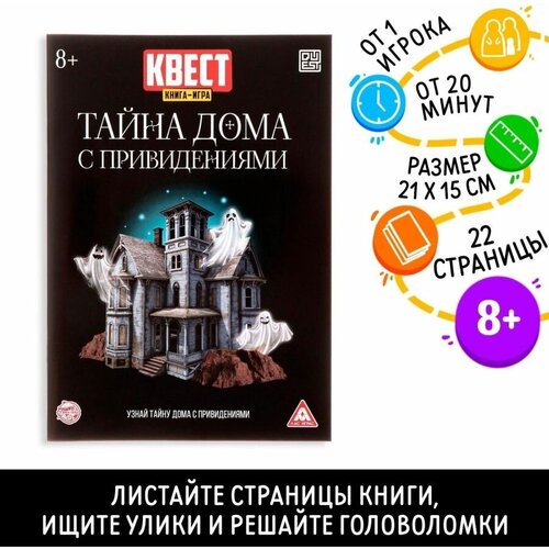 Квест книга игра Тайна дома с привидениями Games