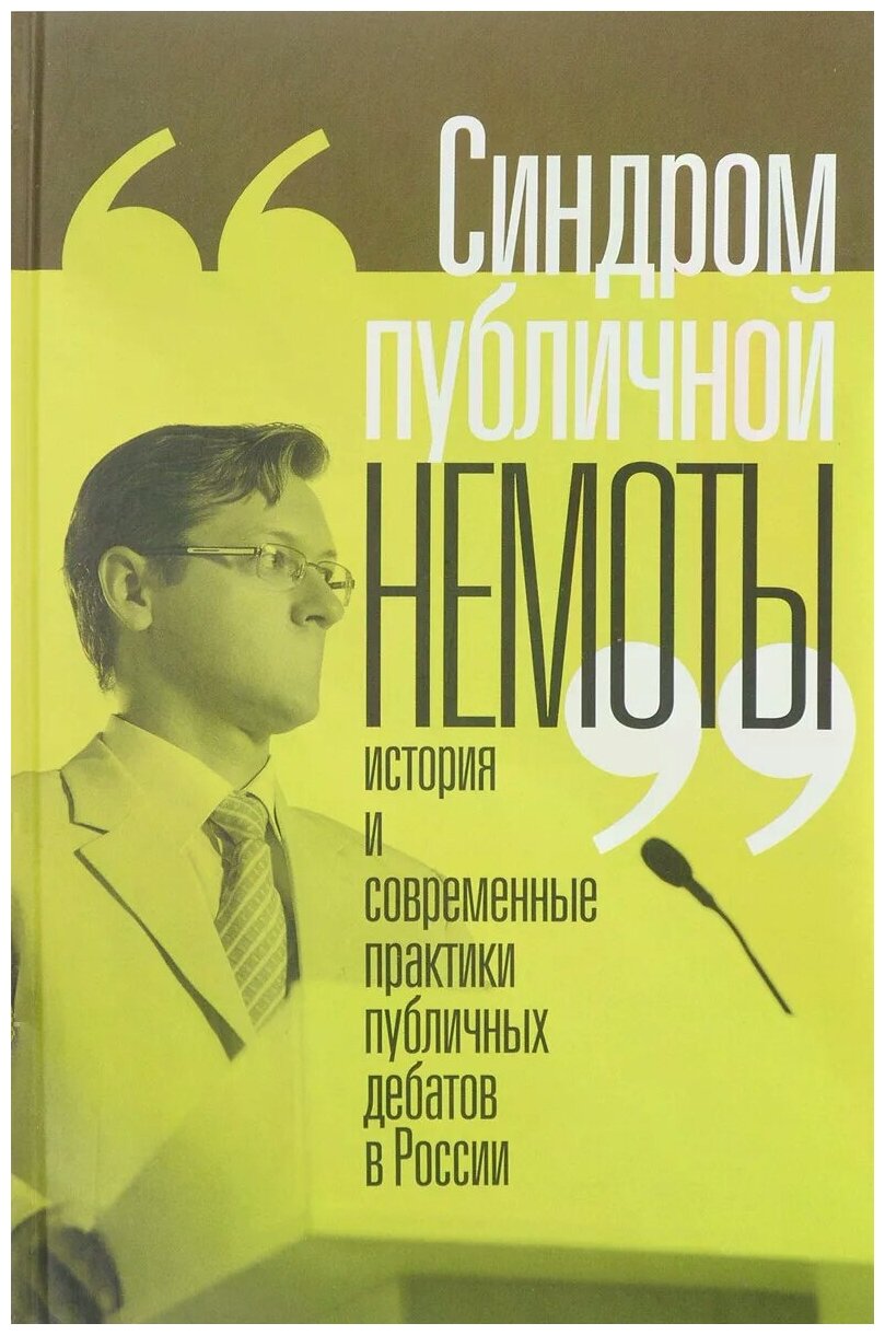 "Синдром публичной немоты". История и современные практики публичных дебатов в России - фото №1