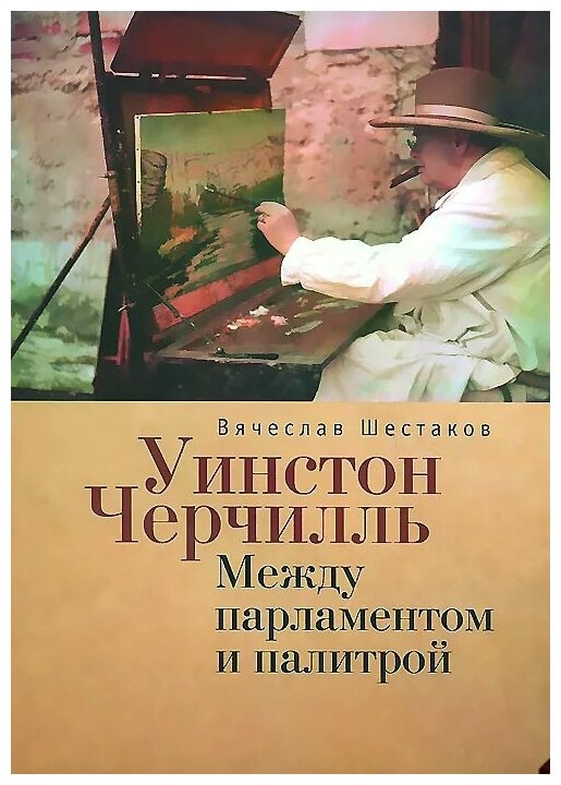 Уинстон Черчилль. Между парламентом и палитрой - фото №1