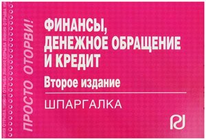 Шпаргалка: Шпаргалка по Финансам и кредитам