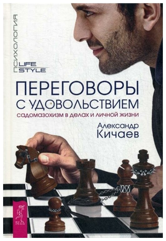 Переговоры с удовольствием. Садомазохизм в делах и личной жизни - фото №1