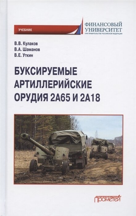 Буксируемые орудия 2А65 и 2А18: Учебник - фото №1