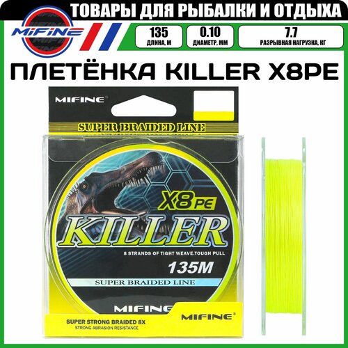 плетеный шнур для рыбалки mifine killer x8pe 135м d 0 14мм тест 12 8кг Плетеный шнур для рыбалки MIFINE KILLER X8PE (135м); (d - 0,1мм); (тест - 7,7кг)