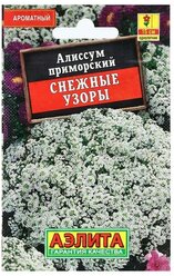 Семена Цветов Алиссум Снежные узоры, 0,1 г