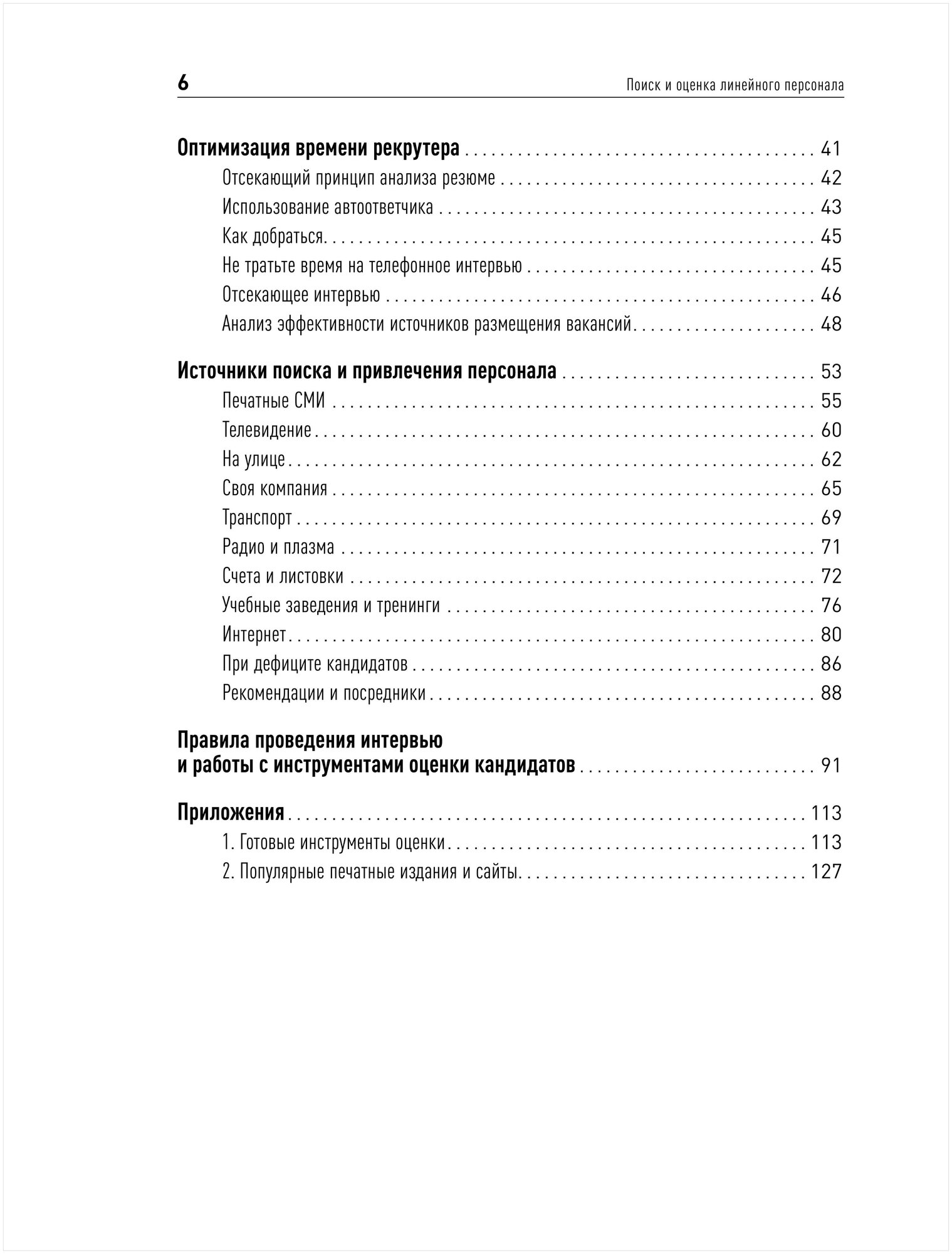 Книга Поиск и оценка линейного персонала: Повышение эффективности и снижение затрат - фото №3