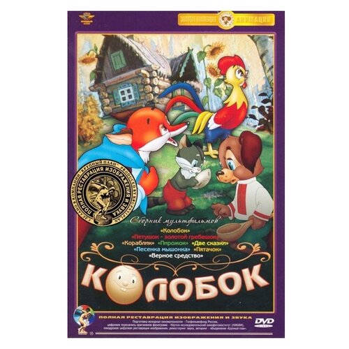 Колобок: Сборник мультфильмов (полная реставрация звука и изображения) (DVD) каникулы бонифация сборник мультфильмов полная реставрация звука и изображения