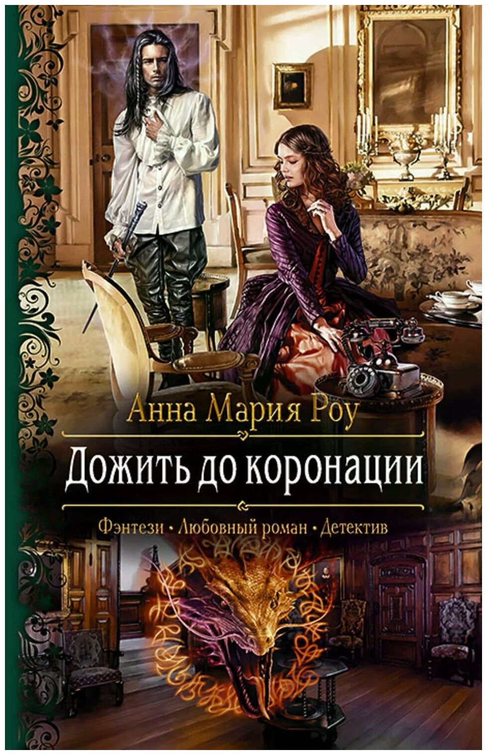 РомантическаяФантастика Роу А. М. Дожить до коронации, (Армада, Альфа-книга, 2019), 7Бц, c.279