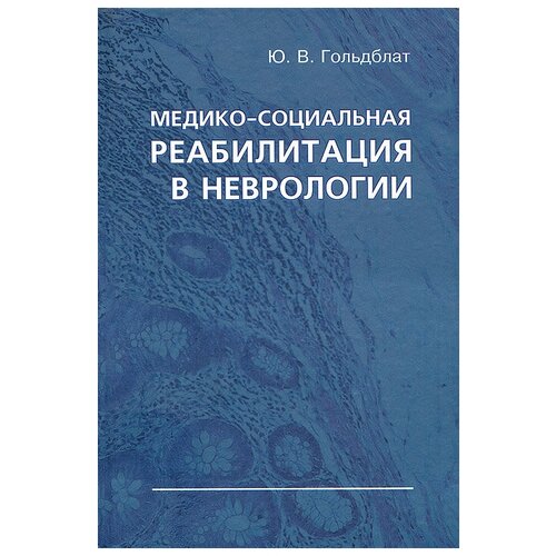 Медико-социальная реабилитация в неврологии