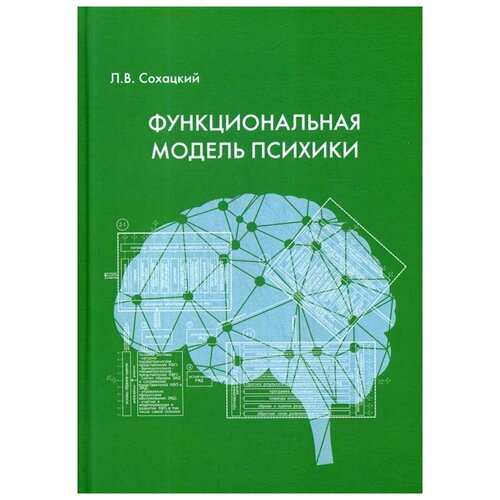 Сохацкий Л.В. "Функциональная модель психики"