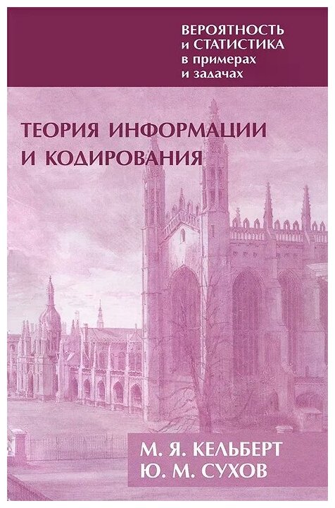 Кельберт М. Я. Сухов Ю. М. "Вероятность и статистика в примерах и задачах. Том 3. Теория информации и кодирования"