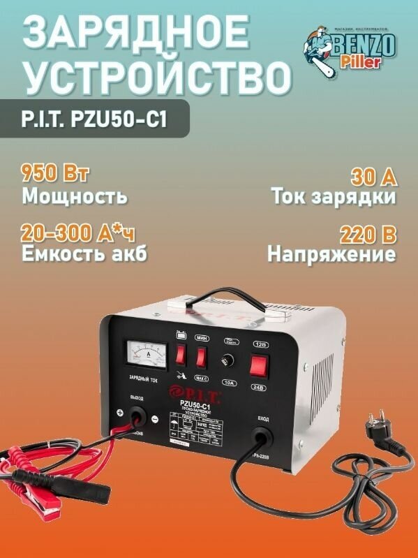 Пуско-зарядное устройство PZU50-c1 мастер P.I.T