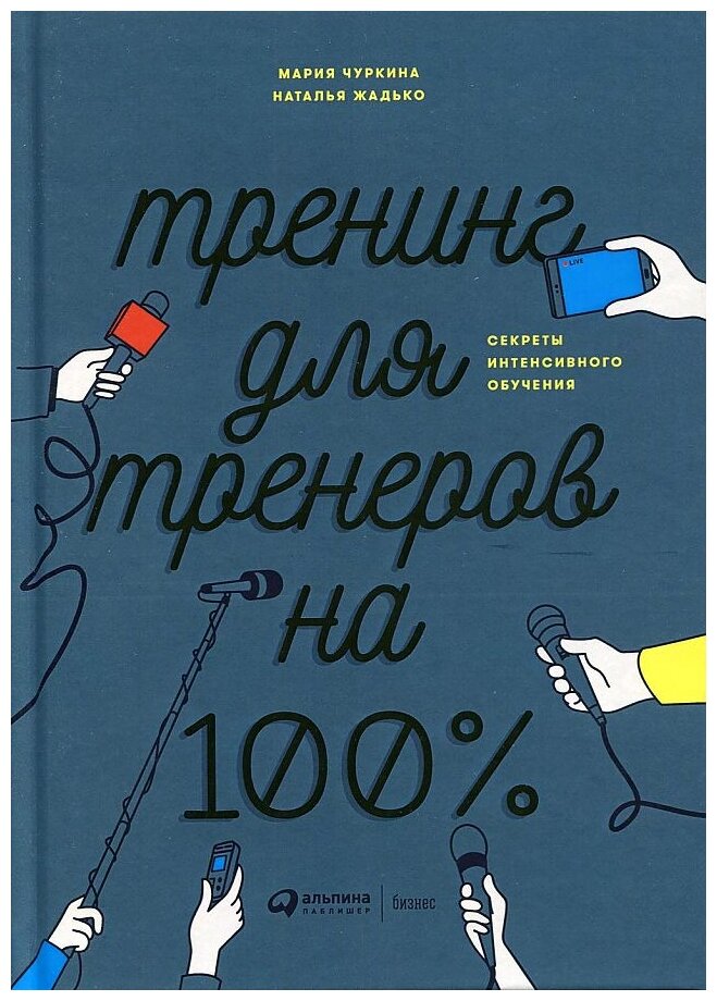 Тренинг для тренеров на 100%: Секреты интенсивного обучения