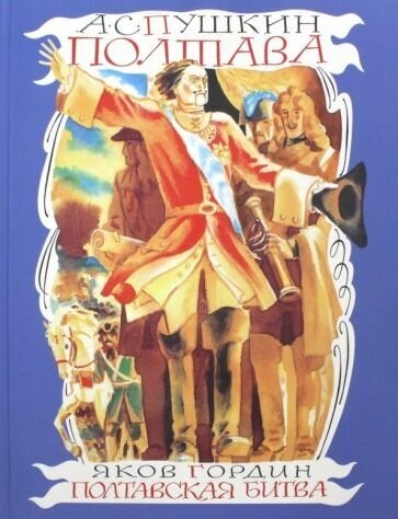 Полтава. Полтавская битва (Пушкин Александр Сергеевич, Гордин Яков Аркадьевич) - фото №1