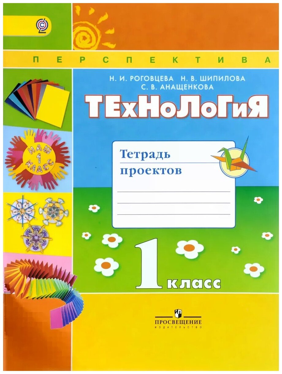 Роговцева Н.И. Шипилова Н.В. Анащенкова С.В. "Технология. 1 класс. Тетрадь проектов"