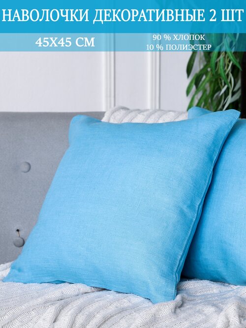 Наволочки декоративные на подушки 45х45 / цвет голубой / интерьер для дома / 2 штуки в комплекте
