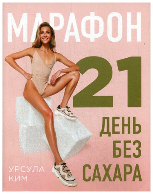 Марафон: 21 день без сахара (Ким Урсула Алексеевна) - фото №1