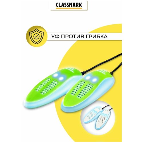 Сушилка для обуви Classmark электрическая анатомической формы с подсветкой