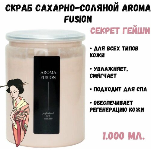 Скраб сахарно-соляной Секрет Гейши 1 кг, Натуральная косметика AROMA FUSION арома фьюжн