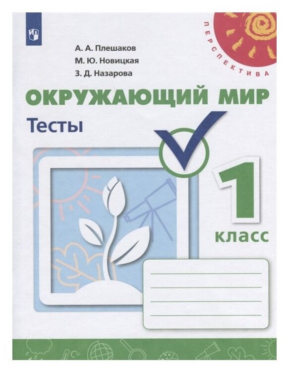 Плешаков. Окружающий мир. Тесты. 1 класс /Перспектива - фото №1