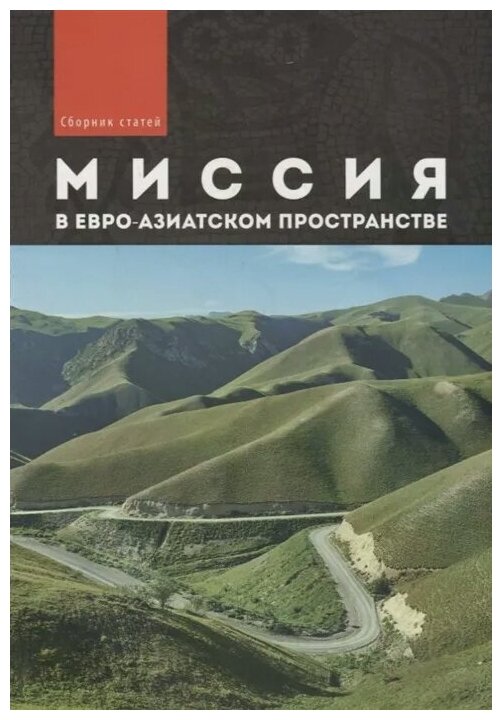 Миссия в евро-азиатском пространстве Сборник статей - фото №1