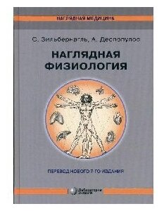 Зильбернагль С, Деспопулос А. "Наглядная физиология 4-е изд."