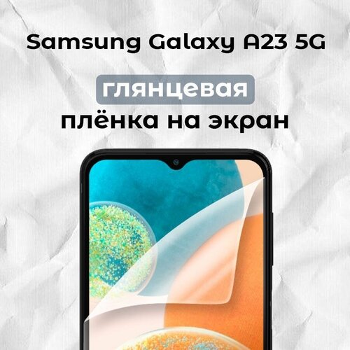 Гидрогелевая пленка для смартфона Galaxy A23 5G