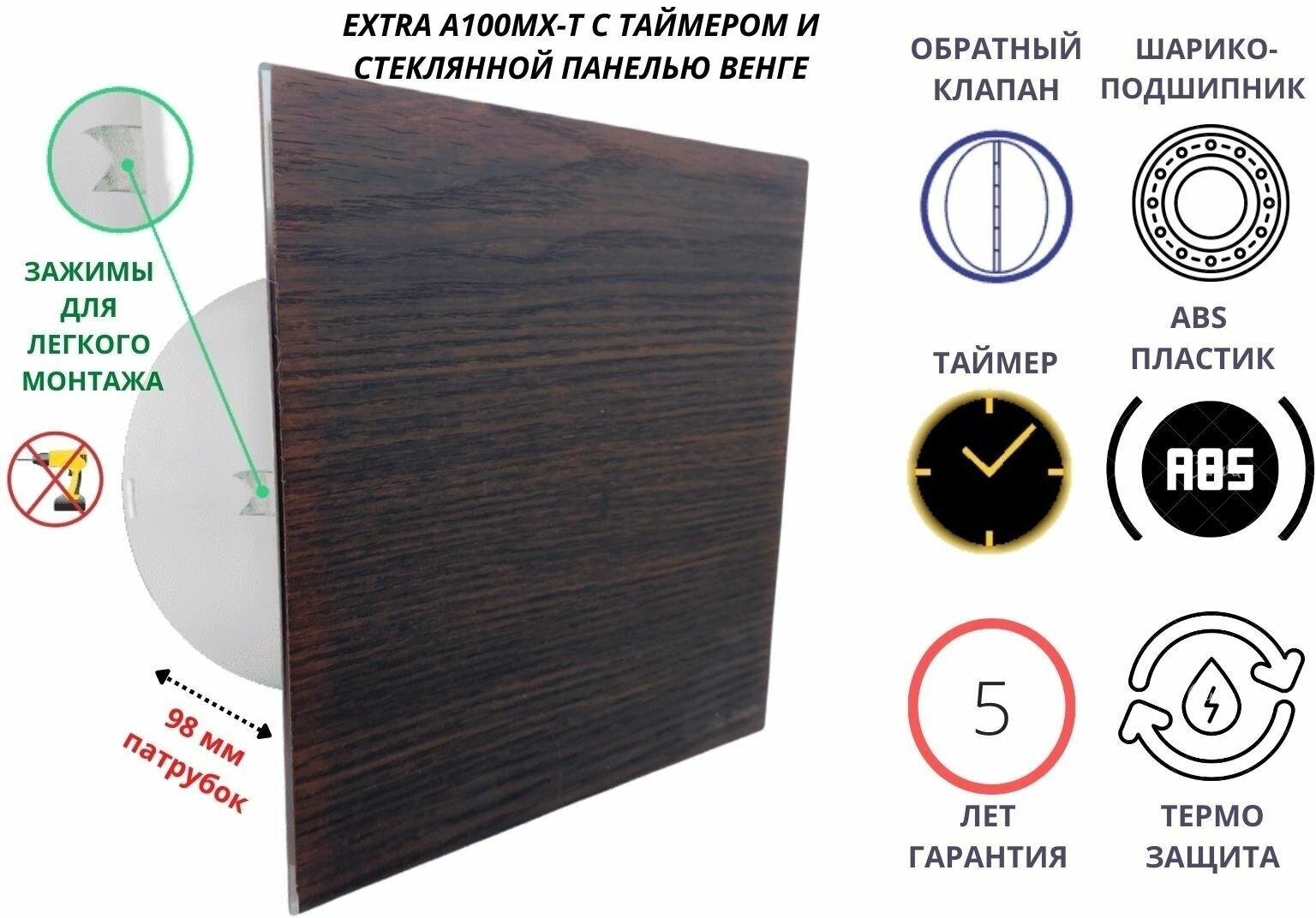 Вентилятор с таймером, со стеклянной панелью цвета венге, с обратным клапаном, D100мм, установка без сверления A100МX-T, Сербия - фотография № 1