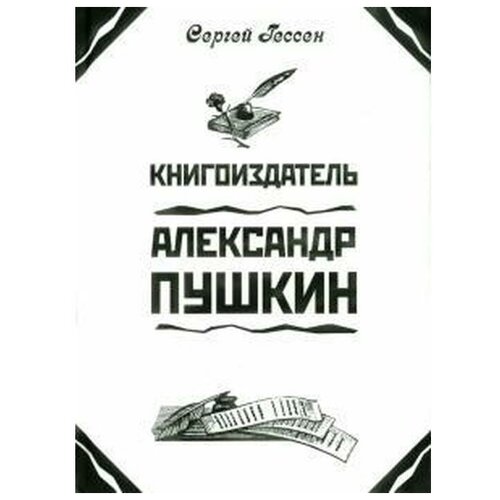 Гессен Сергей "Книгоиздатель Александр Пушкин"