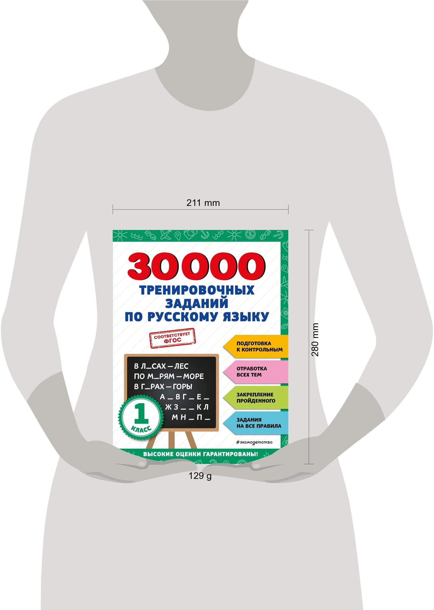 30000 тренировочных заданий по русскому языку. 1 класс - фото №17