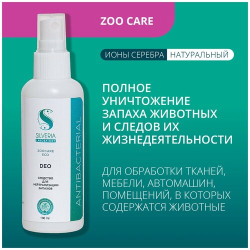 Средство с ионами серебра для уничтожения запаха животных и их продуктов жизнедеятельности DEO от SILVERIA