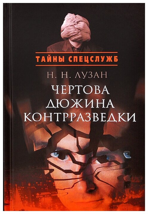 Чертова дюжина контрразведки (Лузан Николай Николаевич) - фото №1